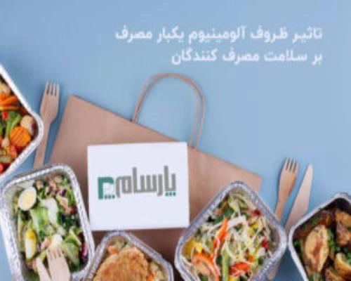 ظروف یکبار مصرف فست فود 84 تاثیر ظروف آلومینیوم یکبار مصرف بر سلامت مصرف کنندگان